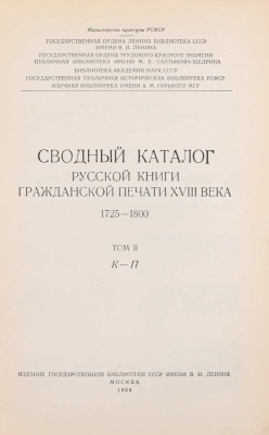 Сводный каталог русской книги гражданской печати XVIIII века. 1725–1800. [в 5 т.]. Т. 1–5. М.: Изд. Гос. библиотеки СССР им. В.И. Ленина; изд-во «Книга», 1962–1967.